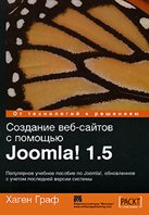 Создание веб-сайтов с помощью системы управления сайтами Joomla линейки 1.5
