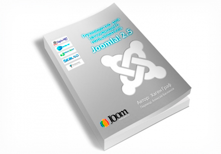 Руководство для начинающего пользователя Joomla 2.5